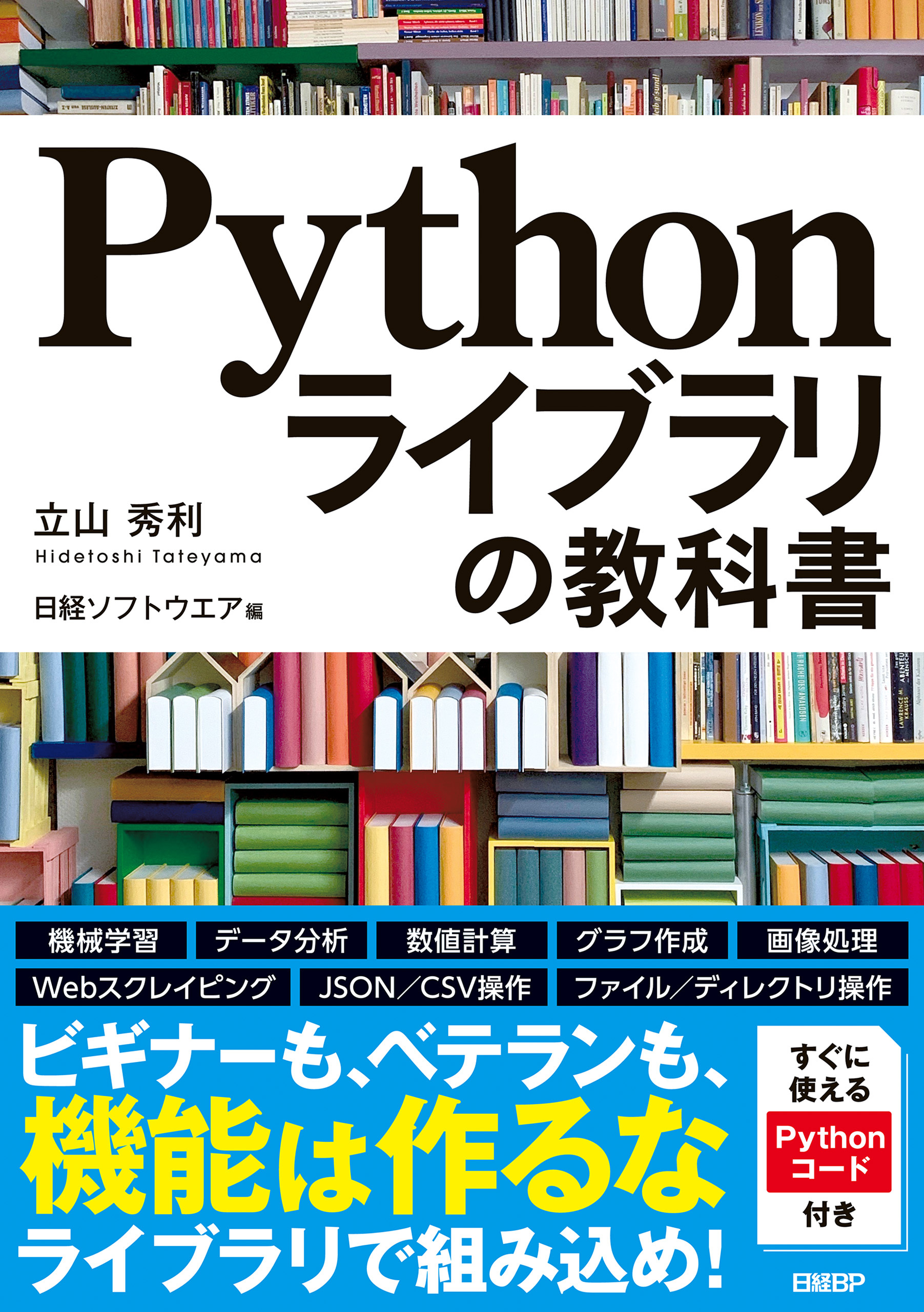 Pythonライブラリの教科書