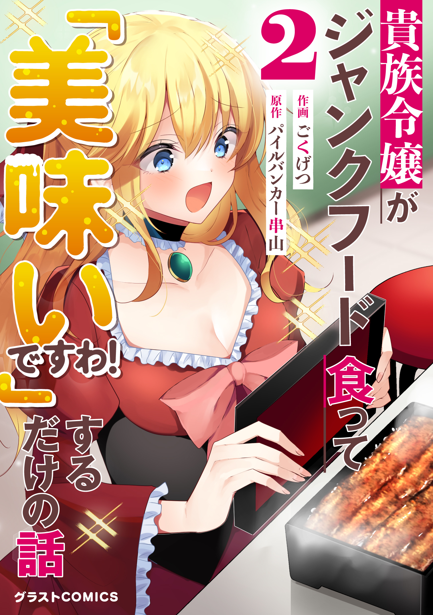 【期間限定　無料お試し版　閲覧期限2026年1月8日】貴族令嬢がジャンクフード食って「美味いですわ！」するだけの話2巻