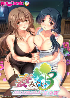 妻みぐい3 ~人妻たちとの忘れられない夏~ デジタルコミカライズ 完全版