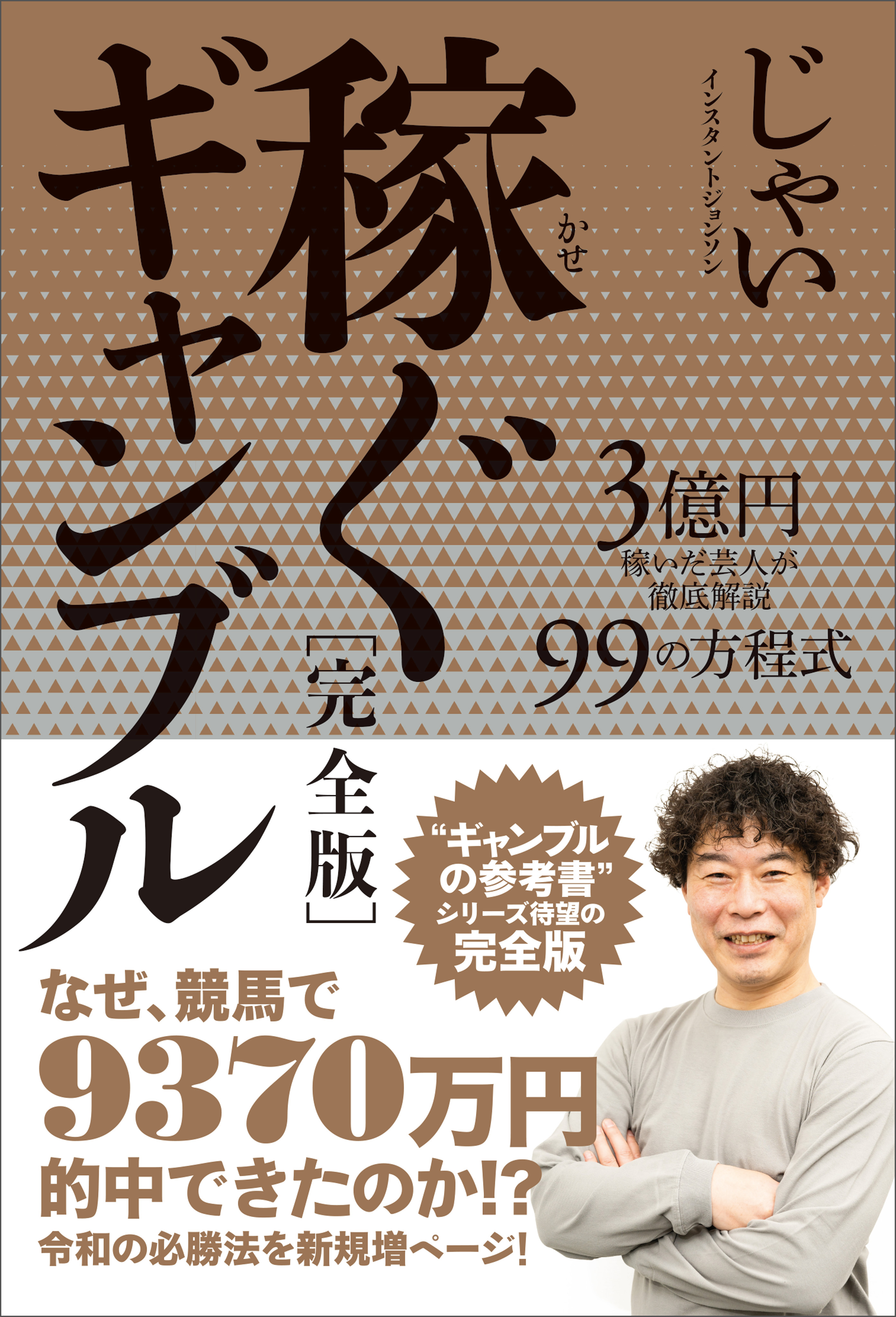 稼ぐギャンブル［完全版］ 3億円を稼いだ芸人が徹底解説 99の方程式