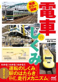 徹底カラー図解 電車のしくみ