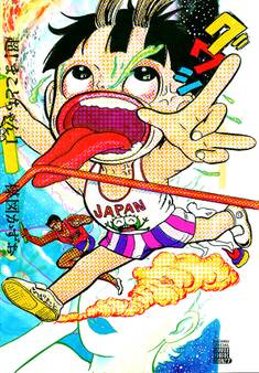 超!まことちゃん 1