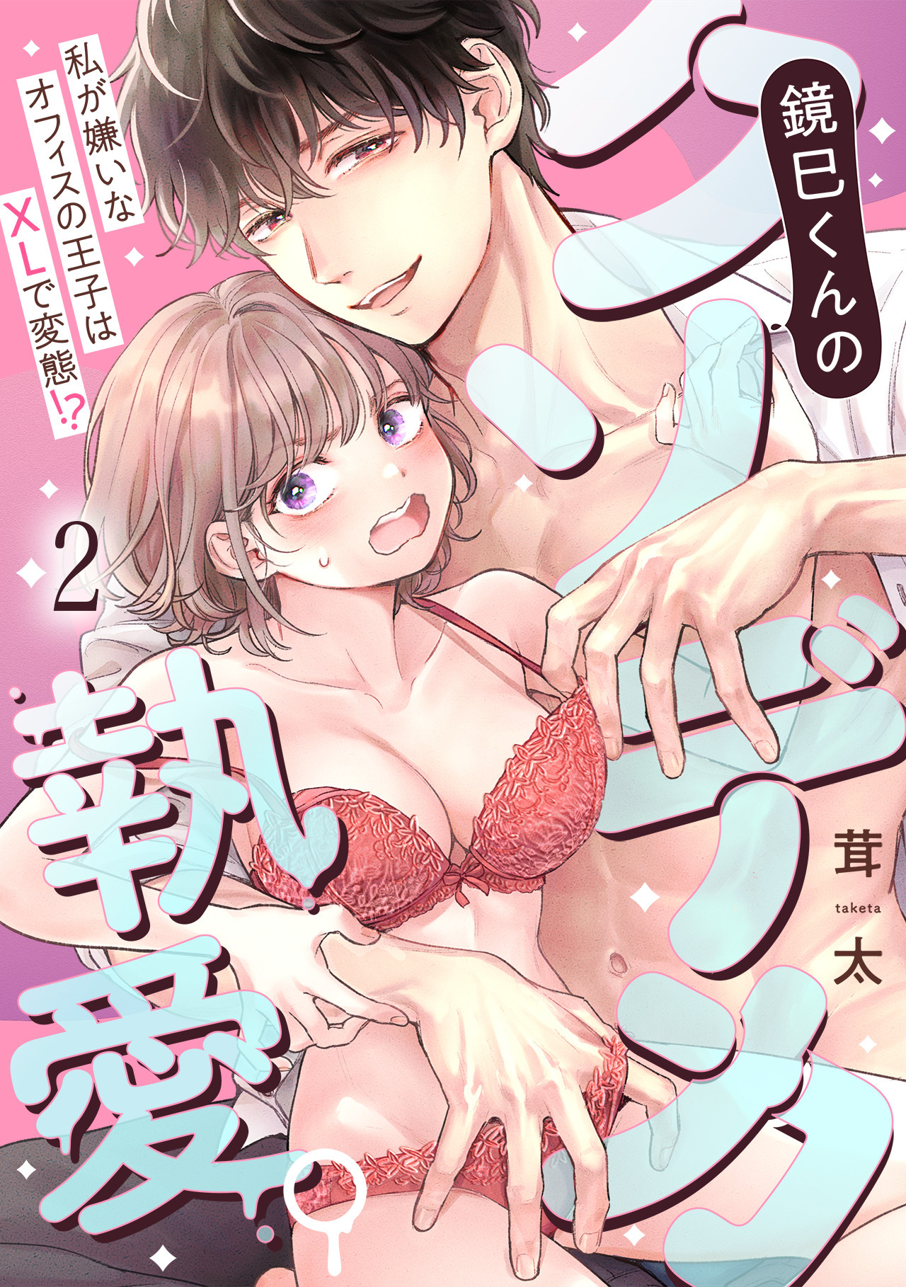 【期間限定　無料お試し版　閲覧期限2026年8月31日】鏡巳くんのクソデカ執愛。私が嫌いなオフィスの王子はXLで変態！？(2)