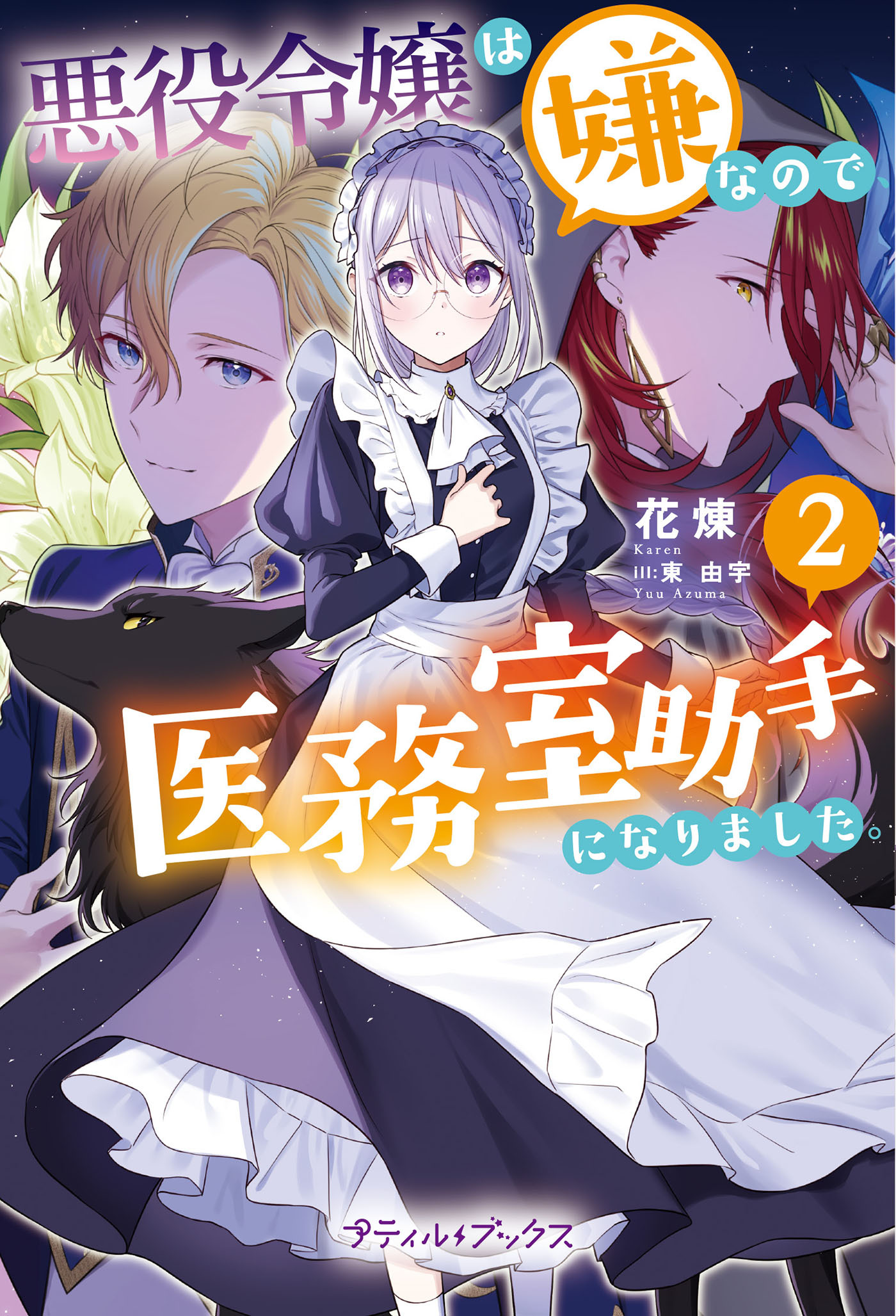 【期間限定　無料お試し版　閲覧期限2026年3月5日】悪役令嬢は嫌なので、医務室助手になりました。2【電子限定SS付き】