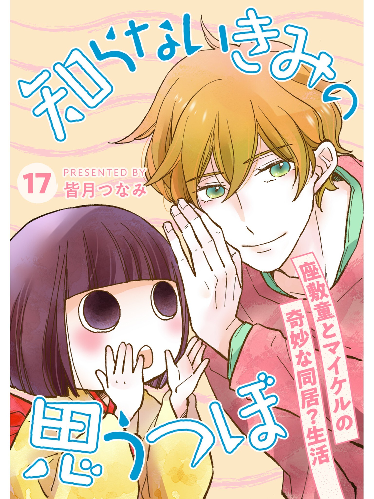 知らないきみの思うつぼ【分冊版】17話