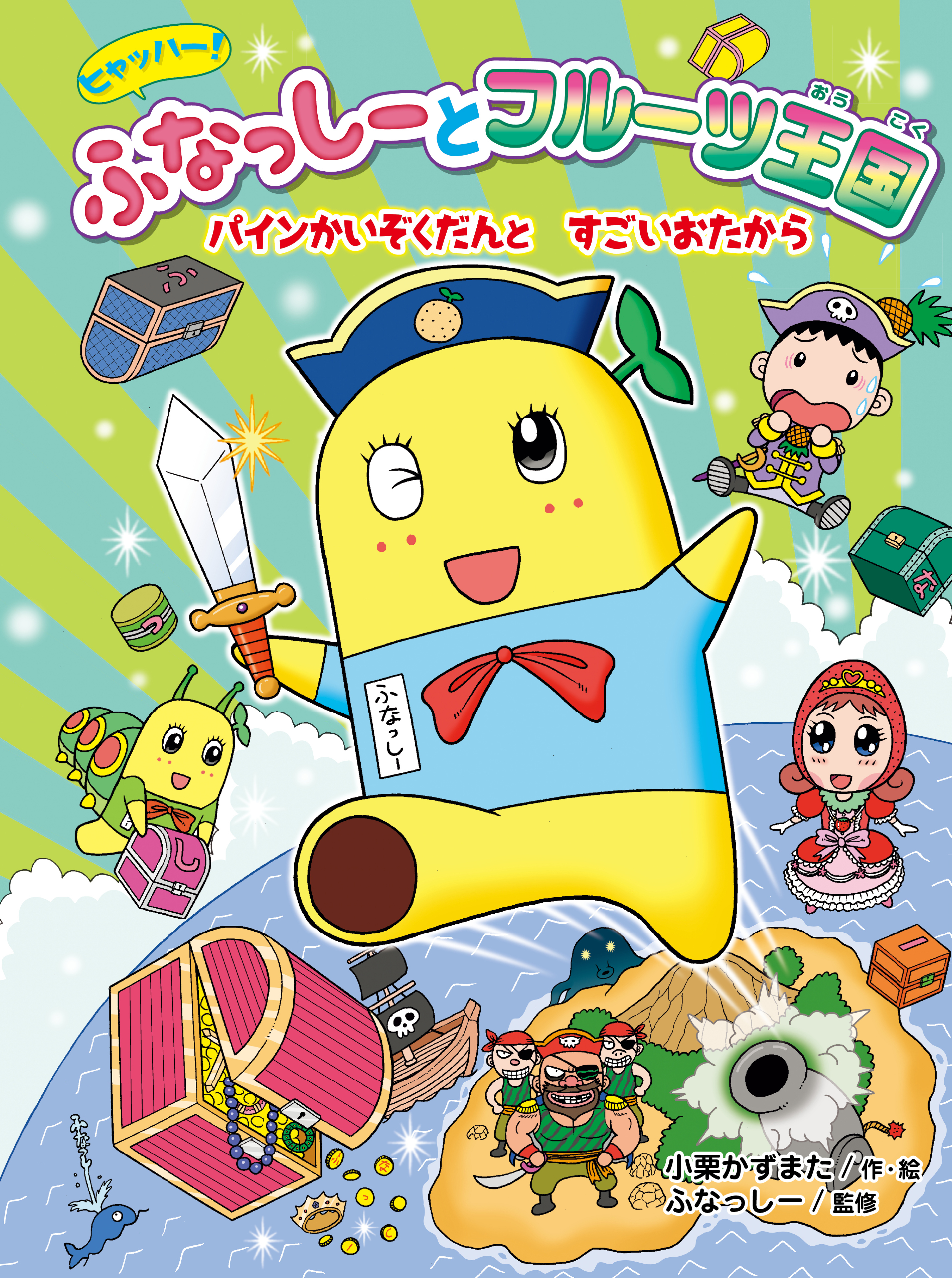 ヒャッハー！　ふなっしーとフルーツ王国　パインかいぞくだんと　すごいおたから