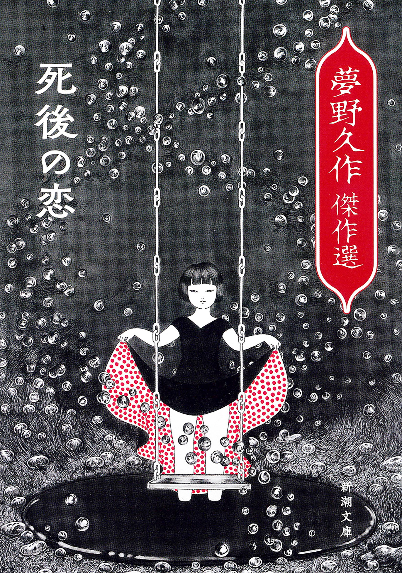 死後の恋―夢野久作傑作選―（新潮文庫）