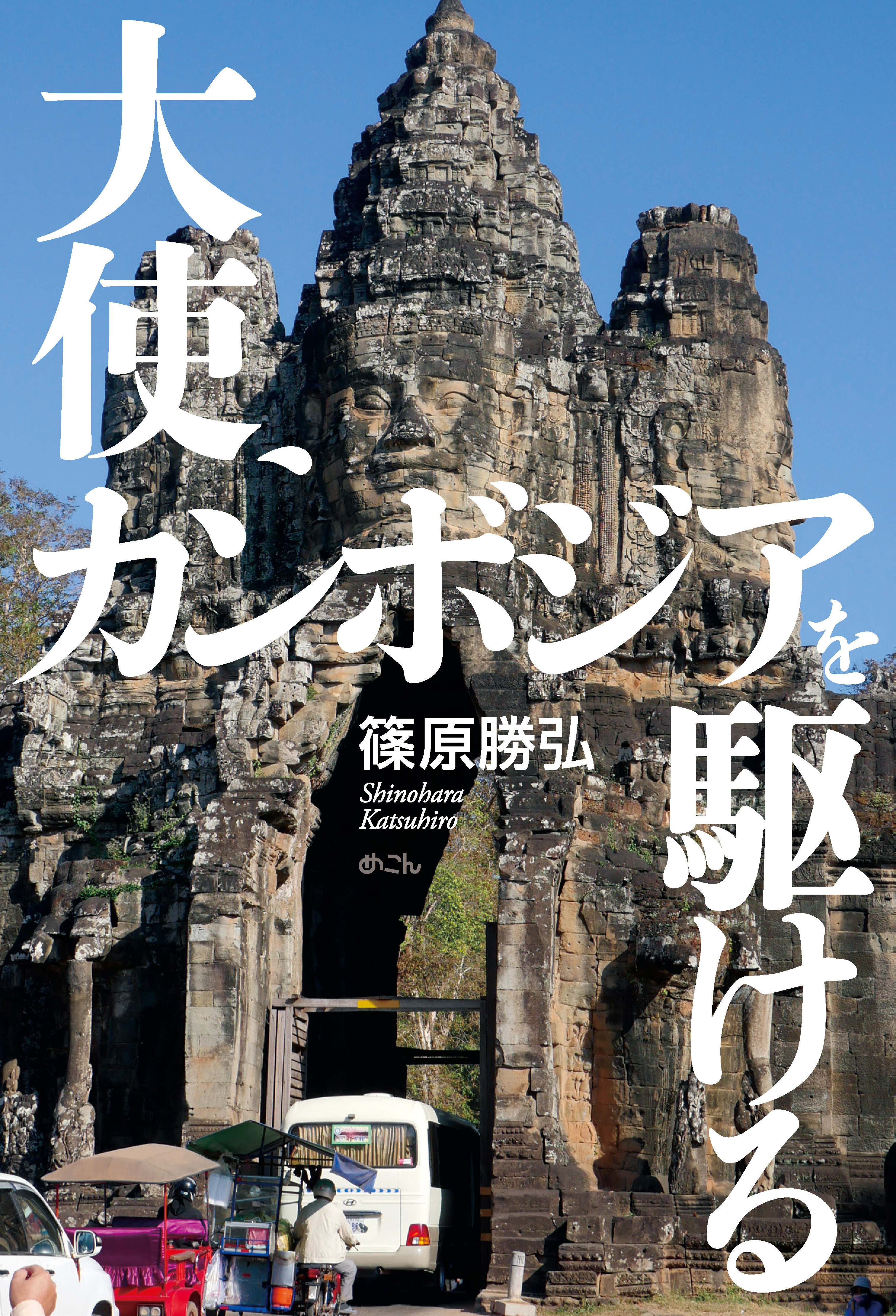 大使、カンボジアを駆ける