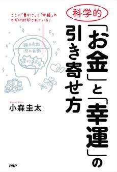 科学的「お金」と「幸運」の引き寄せ方