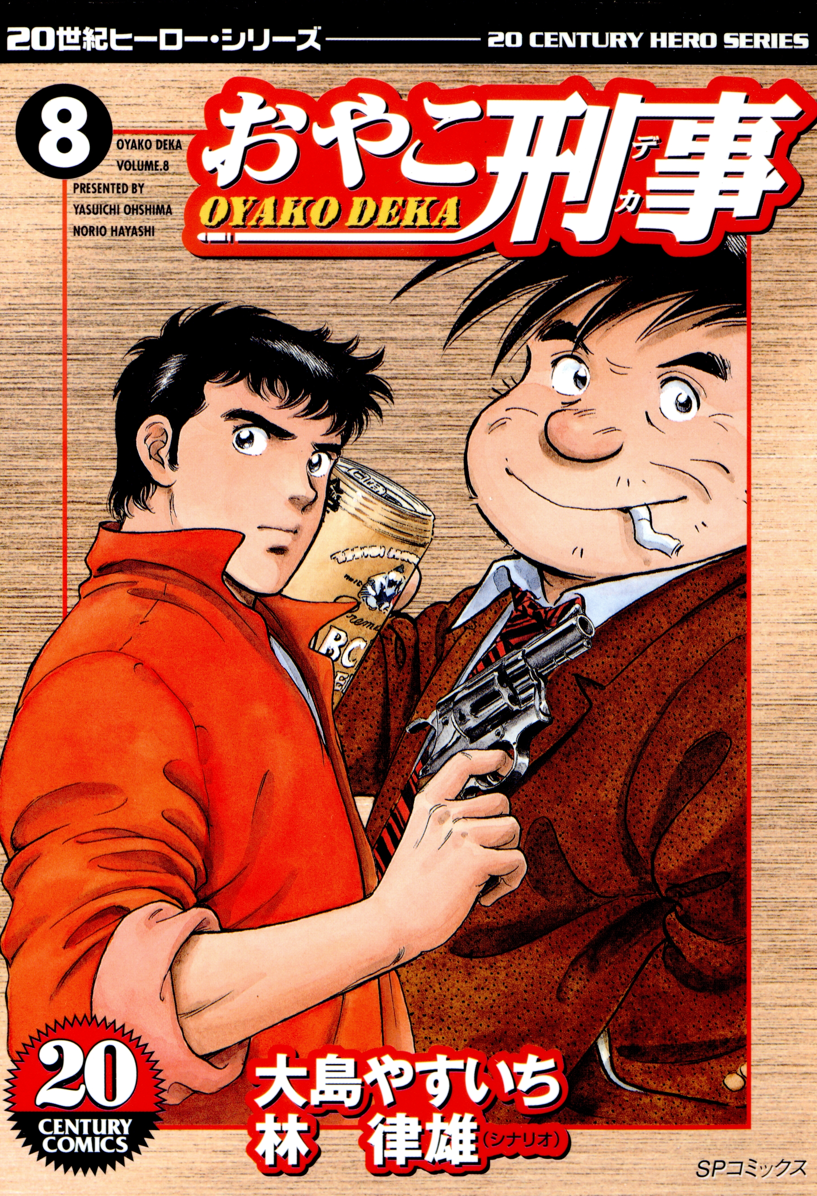 おやこ刑事（８）