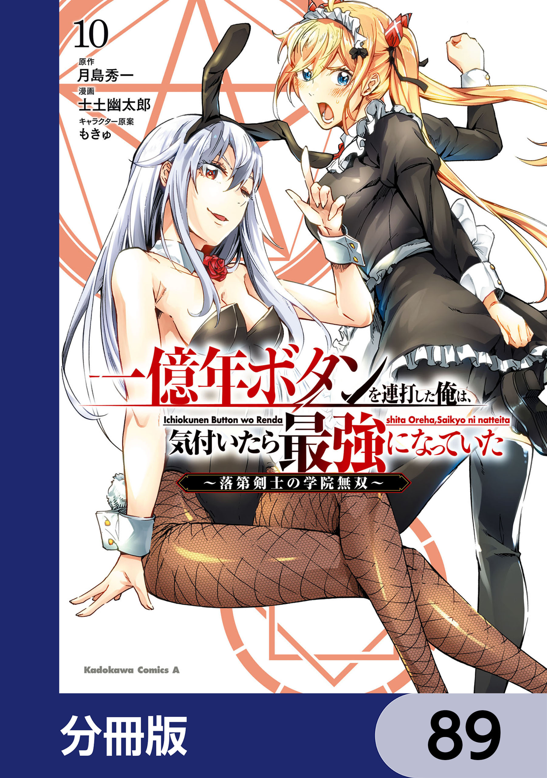 一億年ボタンを連打した俺は、気付いたら最強になっていた ～落第剣士の学院無双～【分冊版】