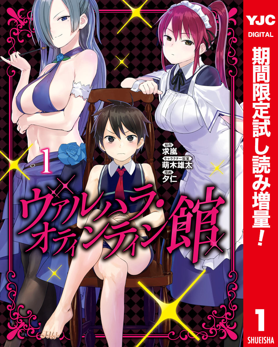 ヴァルハラ・オティンティン館 カラー版【期間限定試し読み増量】 1