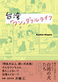 台湾「ワン」ダフルライフ