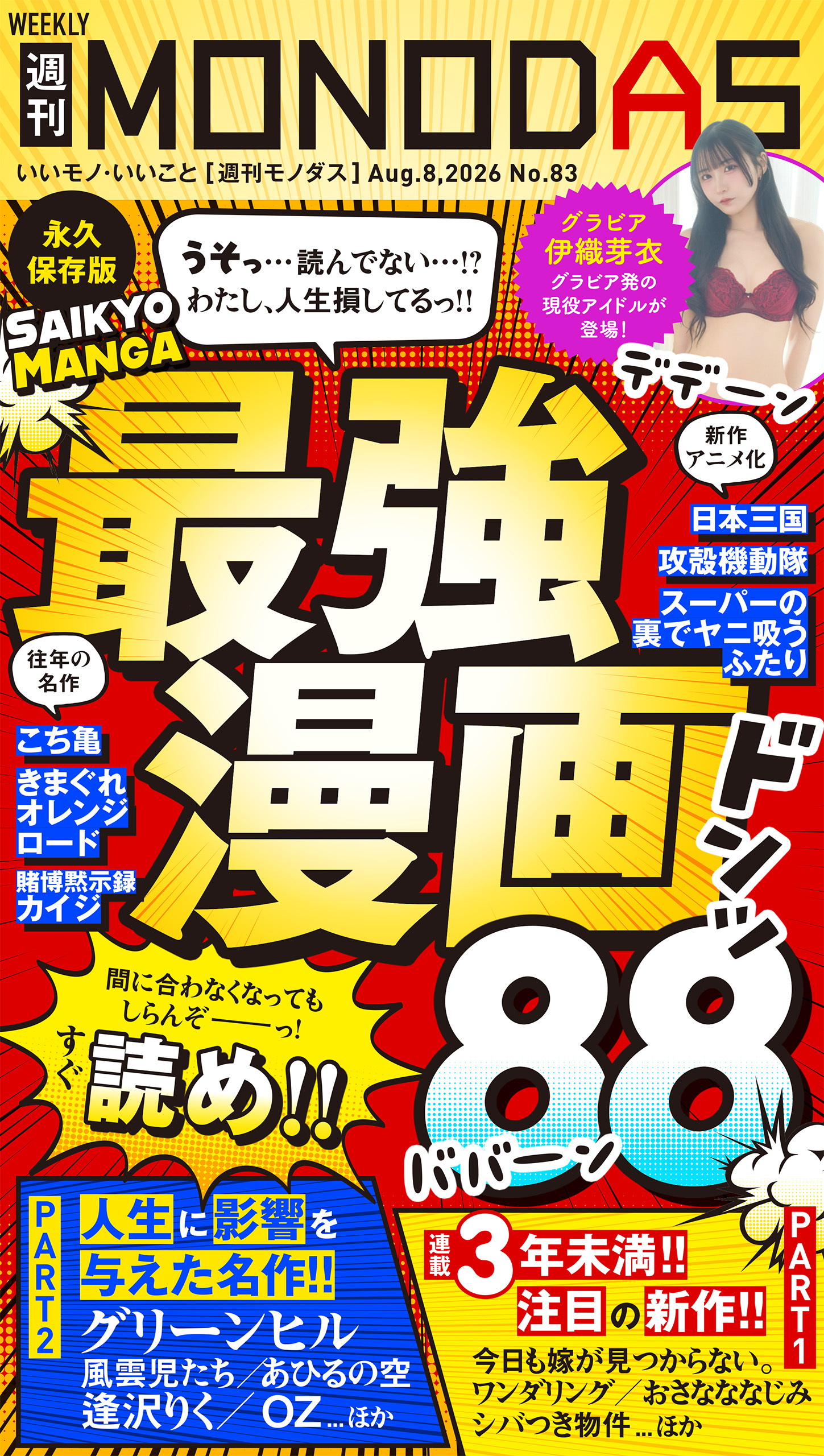 週刊MONODAS
