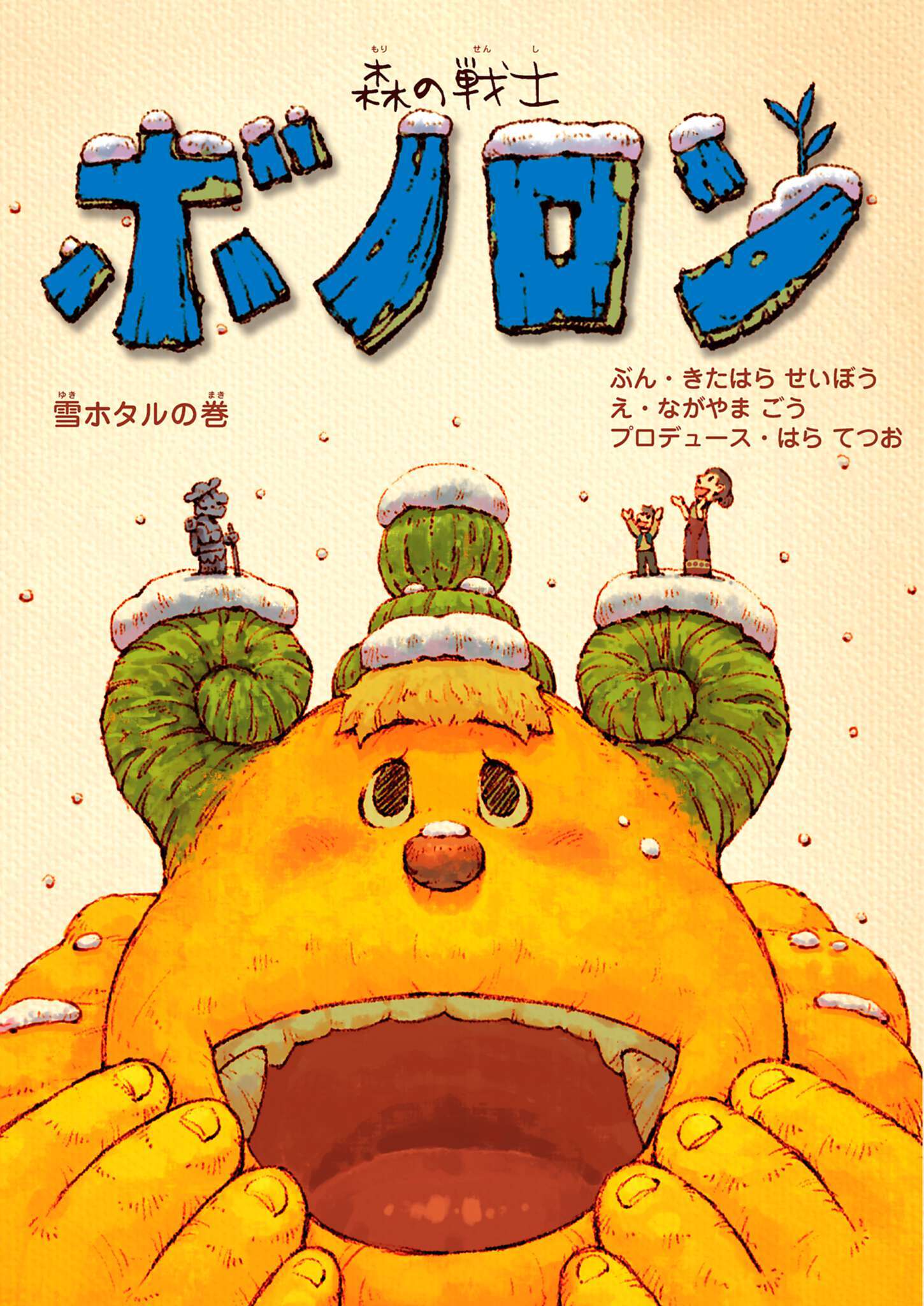 森の戦士ボノロン 雪ホタルの巻