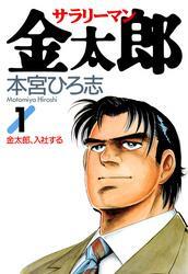 良品 サラリーマン金太郎　シリーズ　50歳金太郎など　全巻 送料無料 漫画 61IwFePdWZL.jpg