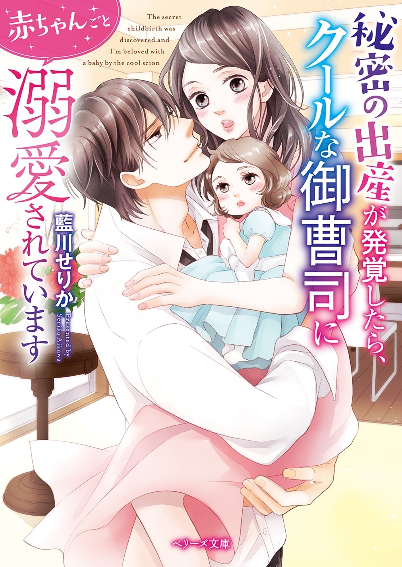秘密の出産が発覚したら、クールな御曹司に赤ちゃんごと溺愛されています