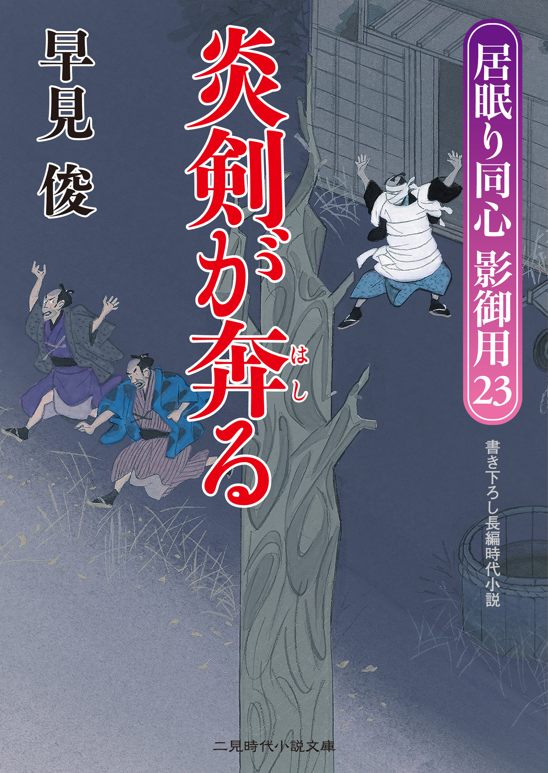 炎剣が奔る　居眠り同心影御用