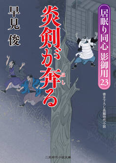 炎剣が奔る 居眠り同心影御用