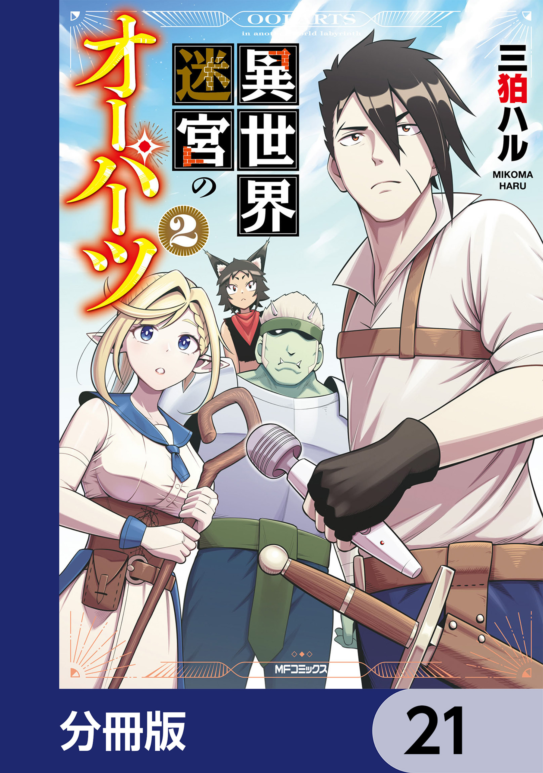 異世界迷宮のオーパーツ【分冊版】