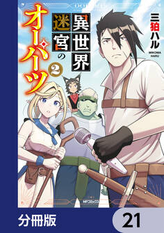 異世界迷宮のオーパーツ【分冊版】