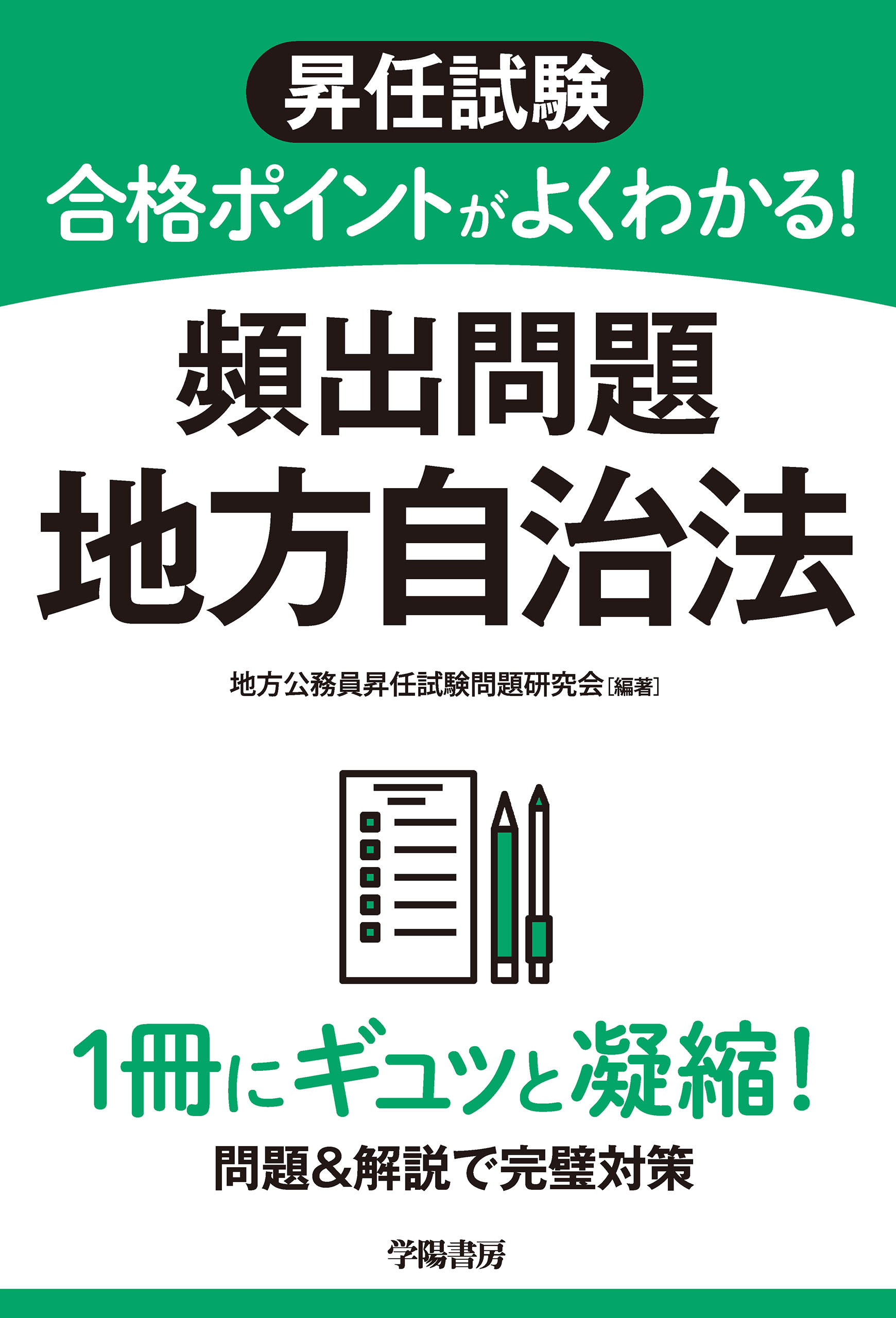 昇任試験　合格ポイントがよくわかる！　頻出問題　地方自治法