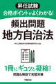 昇任試験 合格ポイントがよくわかる! 頻出問題 地方自治法