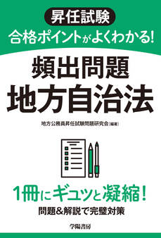 昇任試験 合格ポイントがよくわかる! 頻出問題 地方自治法