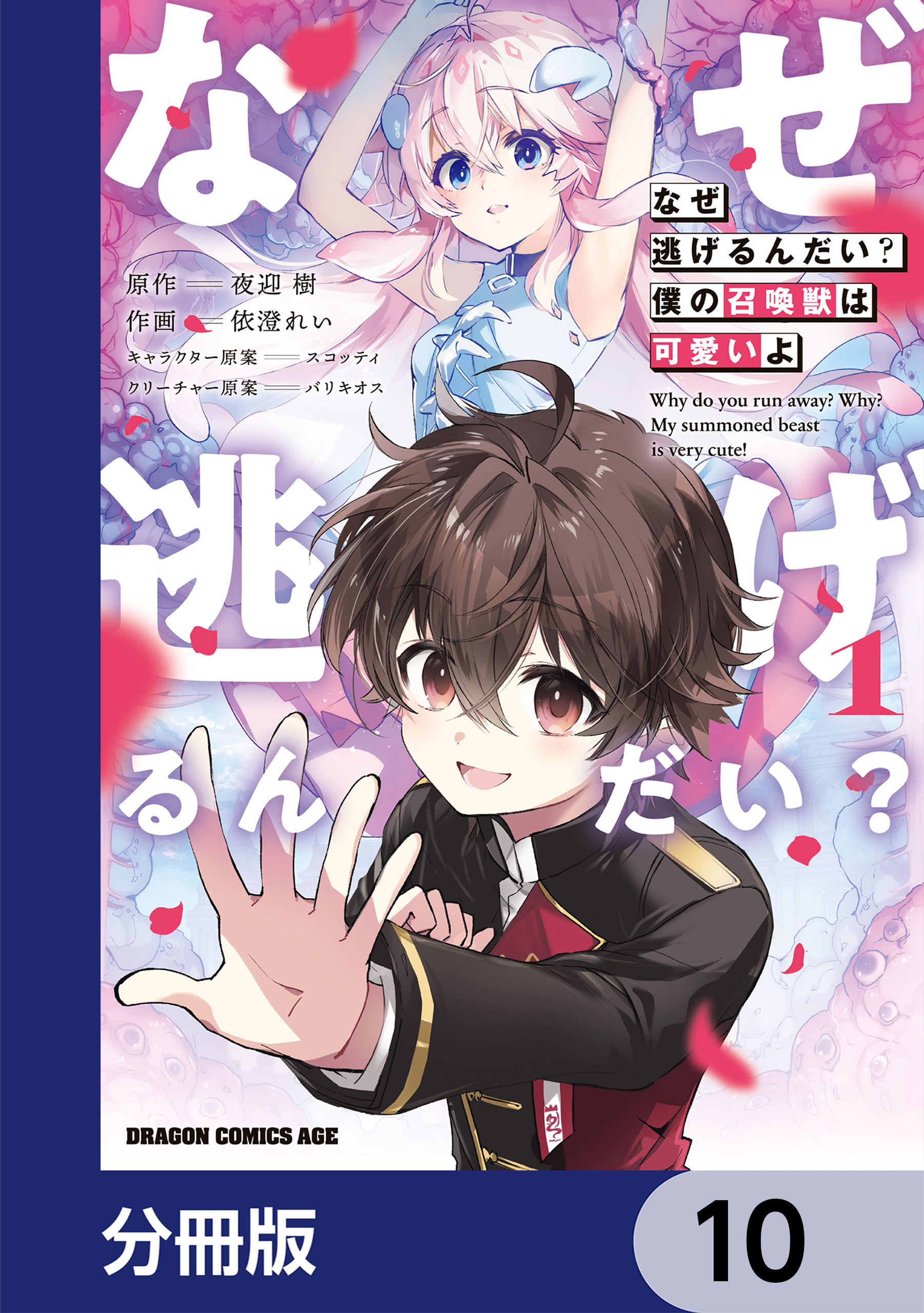 なぜ逃げるんだい？　僕の召喚獣は可愛いよ【分冊版】