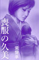 喪服の久美~咲き乱れて~