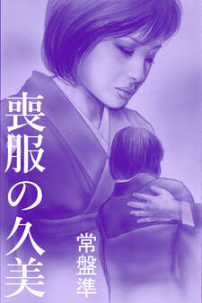 喪服の久美~咲き乱れて~