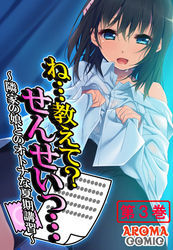 ね…教えて？せんせいっ… ～隣家の娘とのオトナな夏期講習～　第３巻