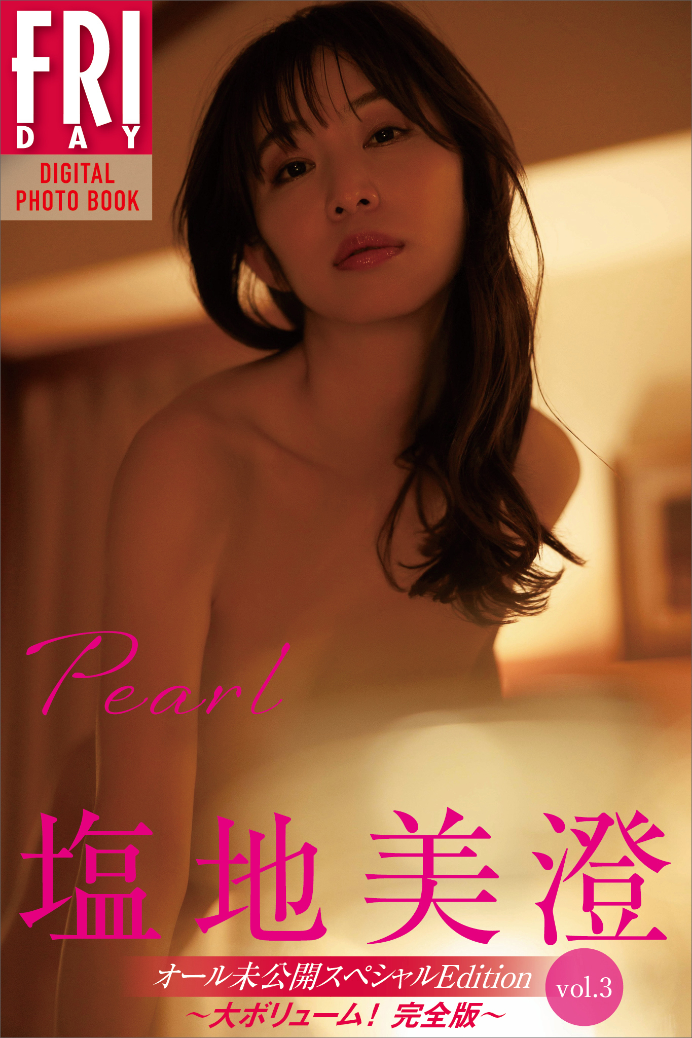 塩地美澄　Ｐｅａｒｌ　オール未公開スペシャルＥｄｉｔｉｏｎ　ｖｏｌ．３　大ボリューム！完全版　ＦＲＩＤＡＹデジタル写真集