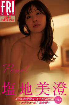 塩地美澄 Pearl オール未公開スペシャルEdition vol.3 大ボリューム!完全版 FRIDAYデジタル写真集