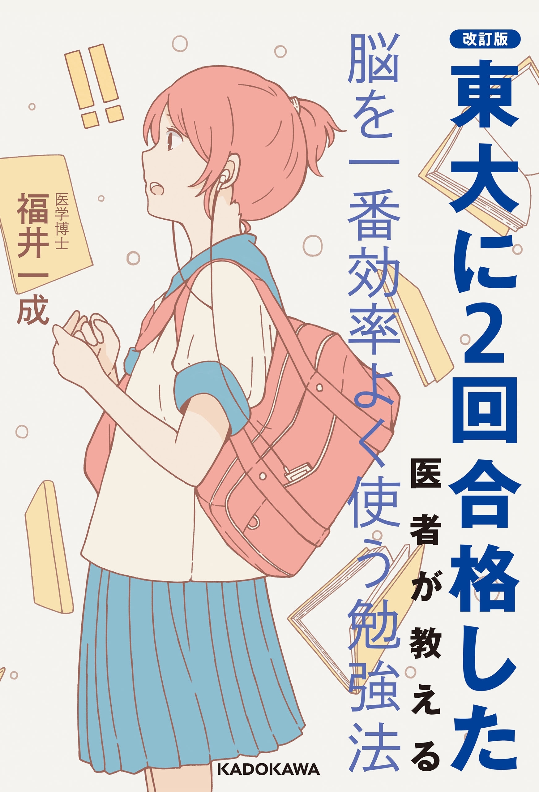 改訂版 東大に２回合格した医者が教える 脳を一番効率よく使う勉強法