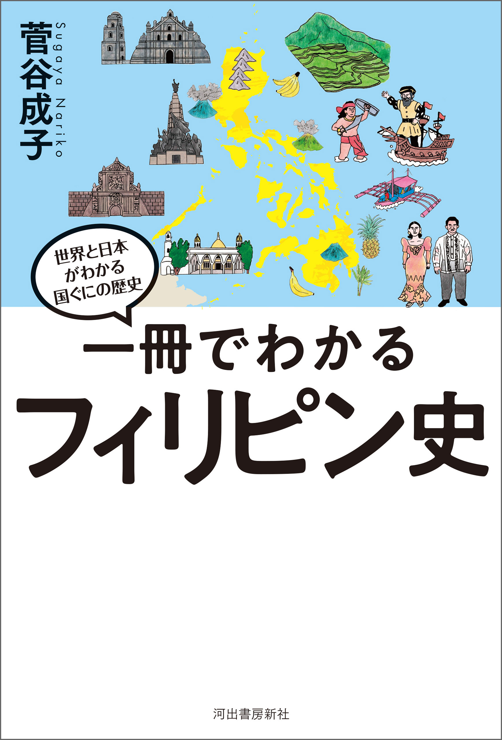 一冊でわかるフィリピン史