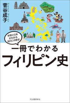 一冊でわかるフィリピン史
