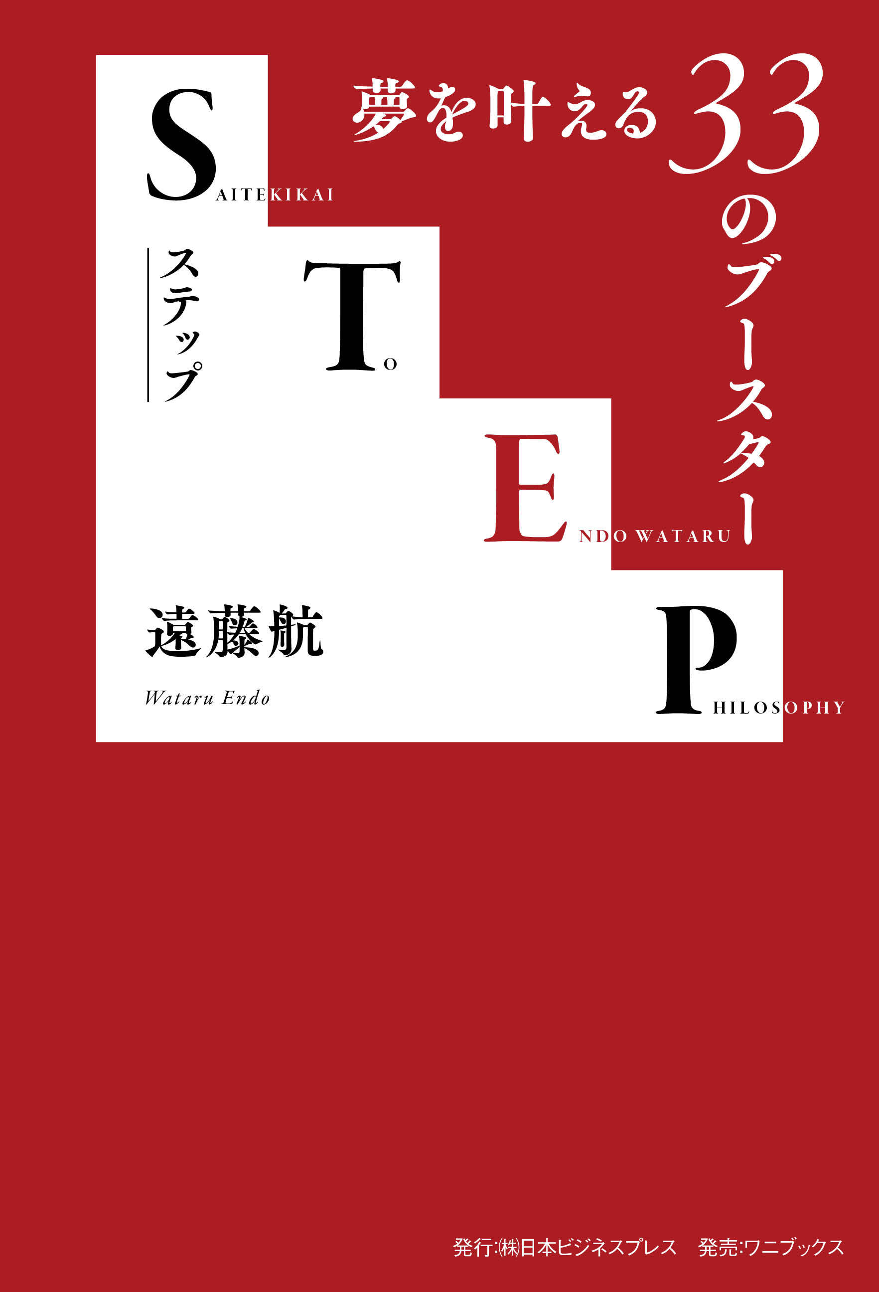 STEP- 夢を叶える33のブースター -
