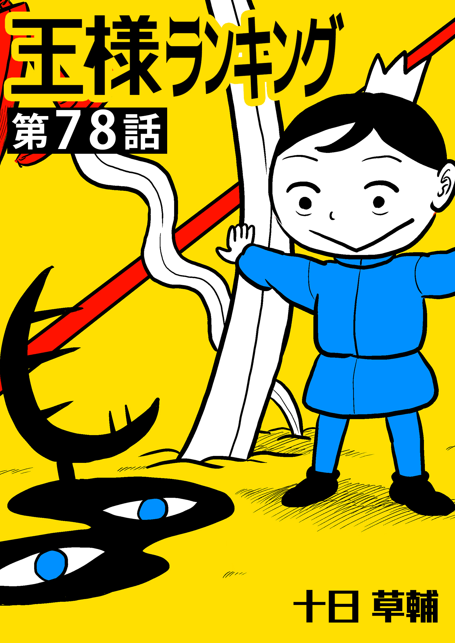 王様ランキング【単話版】第78話