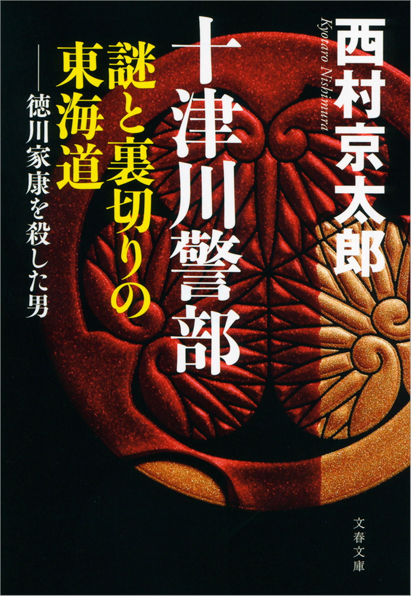 十津川警部　謎と裏切りの東海道　徳川家康を殺した男