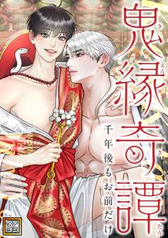 鬼縁奇譚~千年後もお前だけ~【タテヨミ】(41)