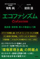 エコファシズム 脱炭素・脱原発・再エネ推進という病