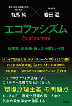 エコファシズム 脱炭素・脱原発・再エネ推進という病