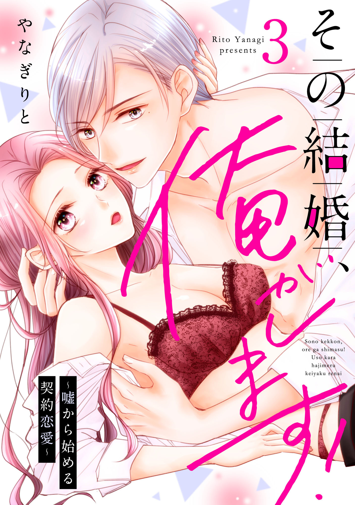 【期間限定　無料お試し版】その結婚、俺がします！～嘘から始める契約恋愛～【単話】 3