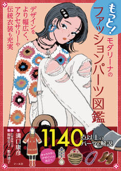 もっと!モダリーナのファッションパーツ図鑑