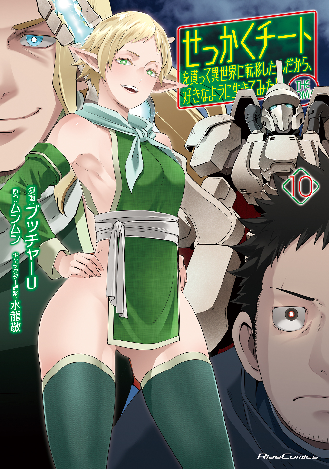 せっかくチートを貰って異世界に転移したんだから、好きなように生きてみたい 10【電子限定おまけ付き】