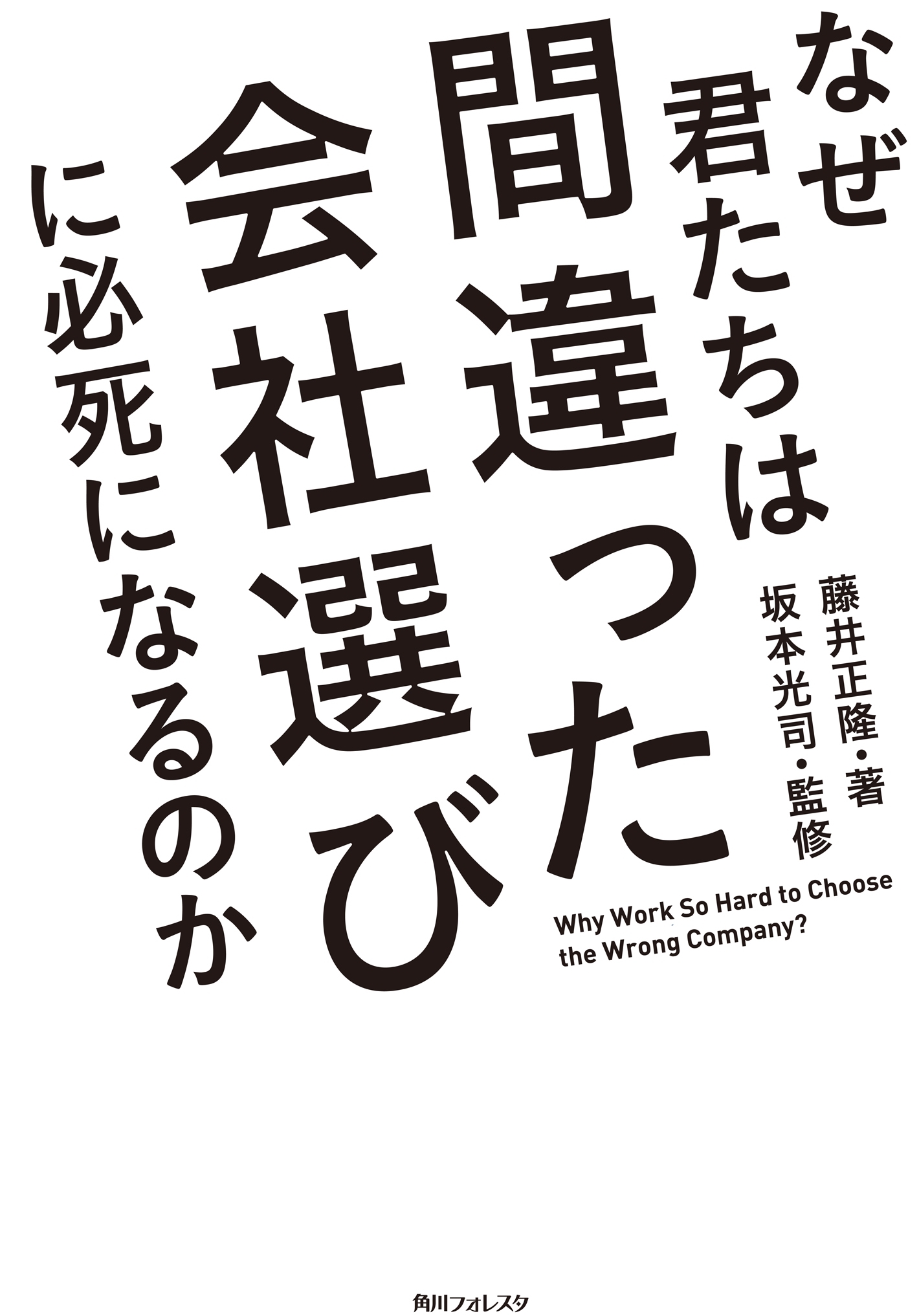 なぜ君たちは間違った会社選びに必死になるのか