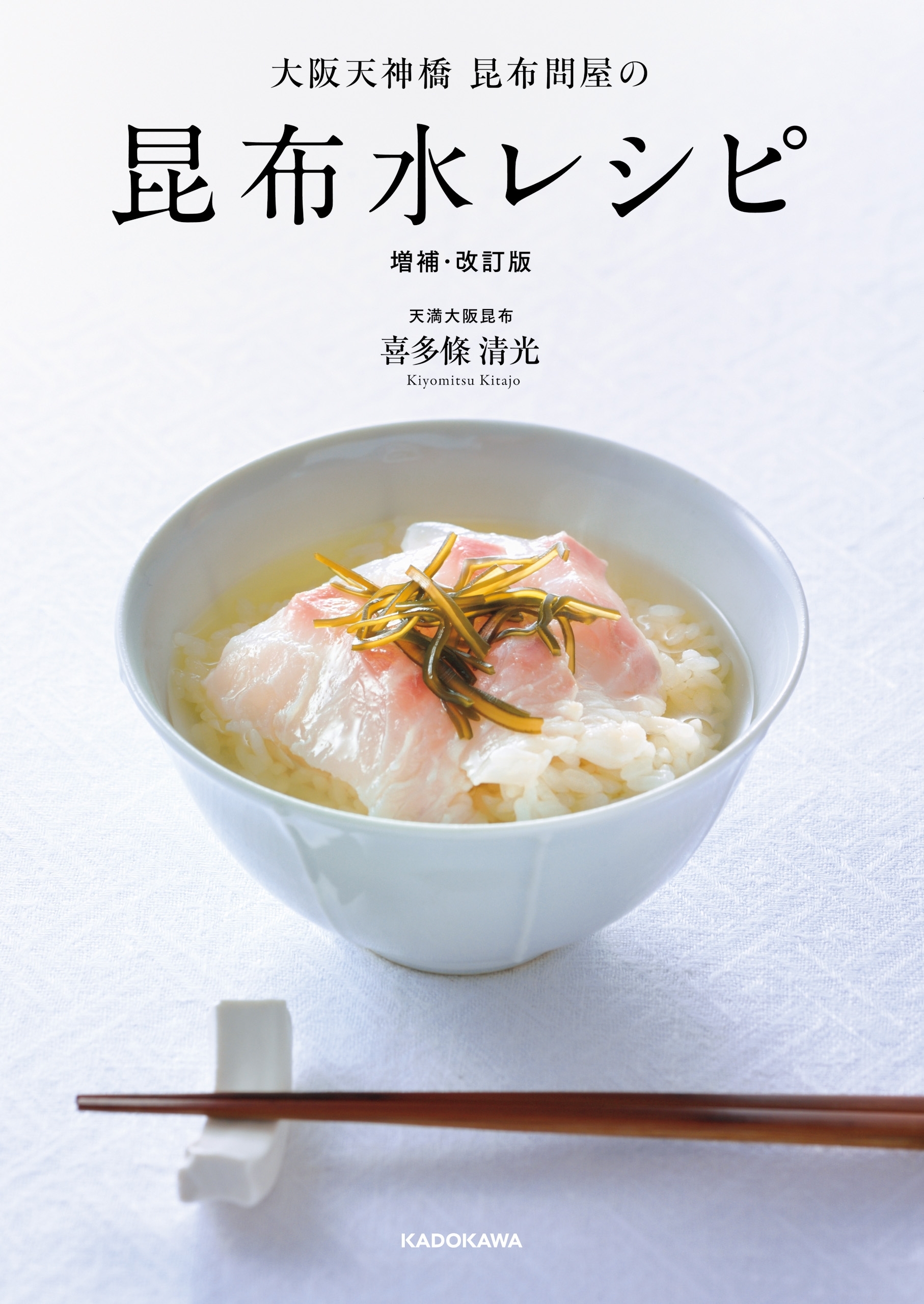 大阪天神橋昆布問屋の 昆布水レシピ 増補・改訂版