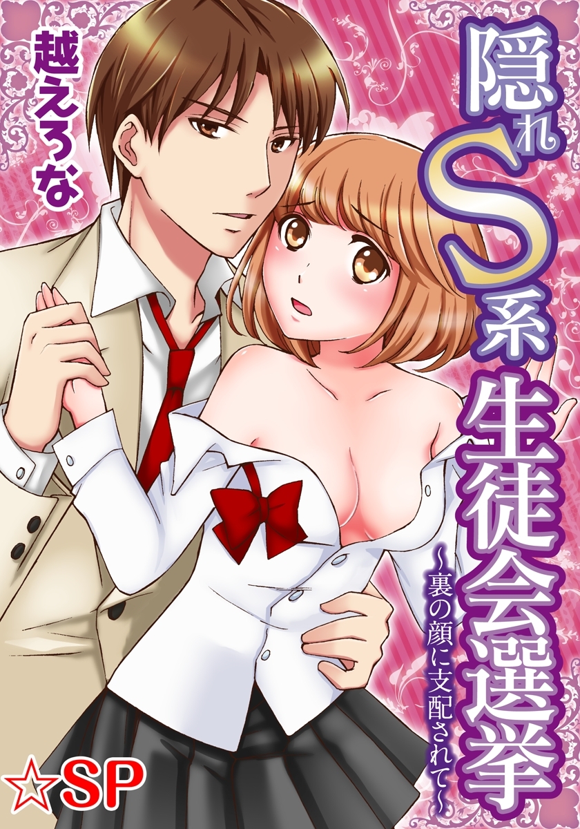 隠れS系生徒会選挙～裏の顔に支配されて～★SP