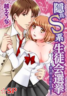 隠れS系生徒会選挙~裏の顔に支配されて~★SP